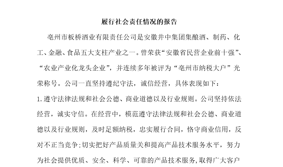 履行社會(huì)責(zé)任情況的報(bào)告